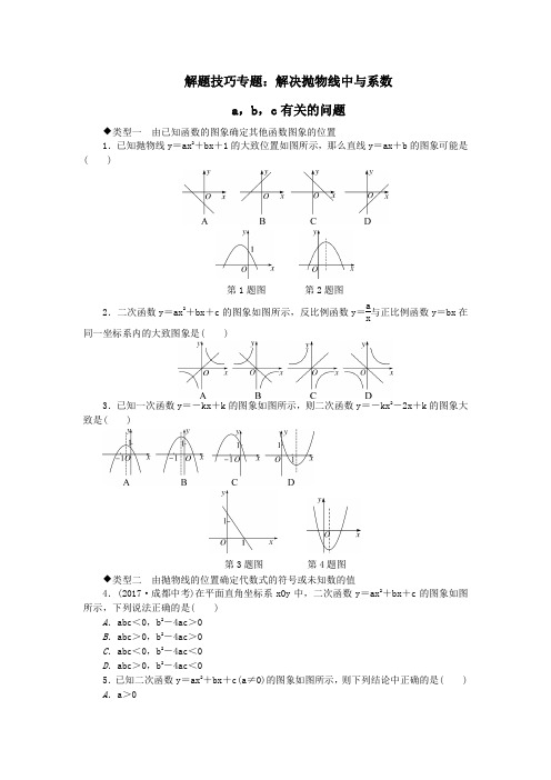 2019秋九年级数学下册解题技巧专题解决抛物线中与系数a,b,c有关的问题(新版)北师大版