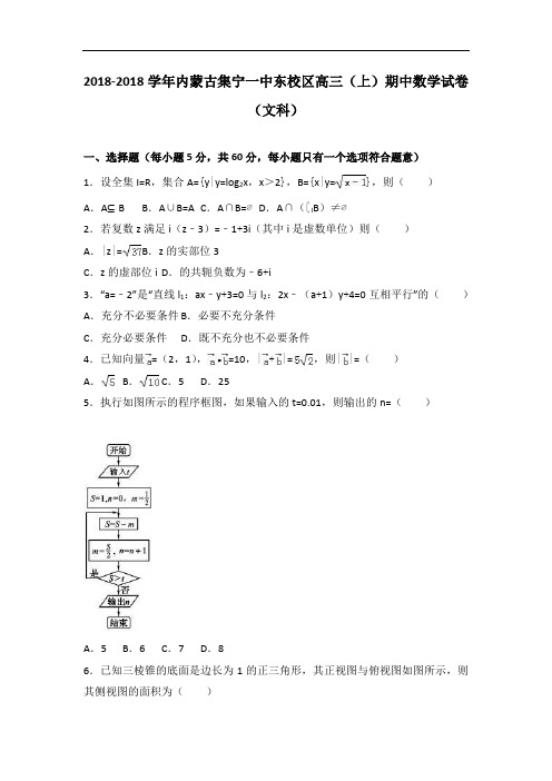 内蒙古集宁一中东校区2018届高三上学期期中数学试卷文