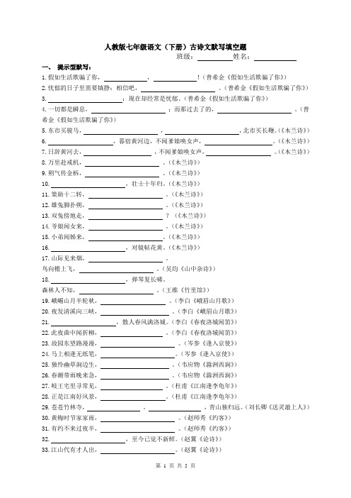 人教版七年级语文(下册)古诗文默写填空练习及答案