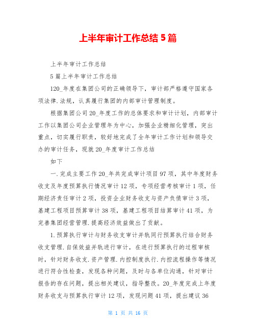 上半年审计工作总结5篇