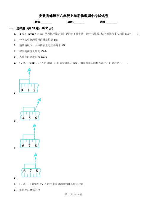 安徽省蚌埠市八年级上学期物理期中考试试卷