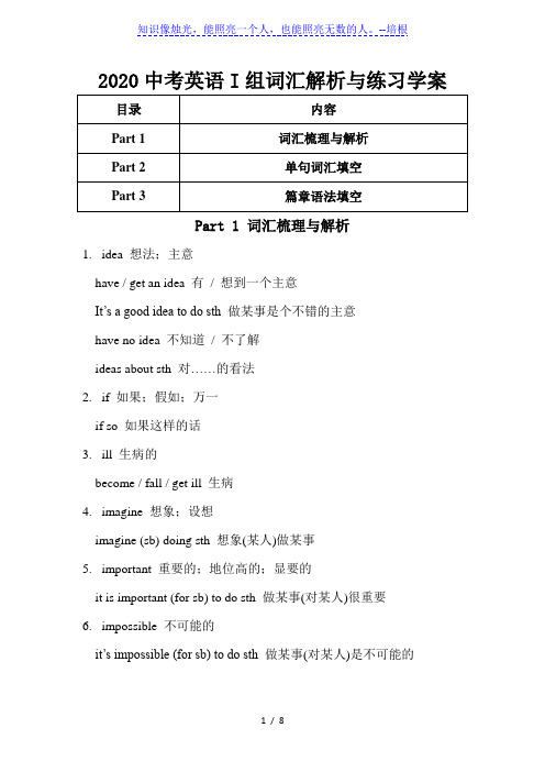 2020中考英语I组词汇解析与练习