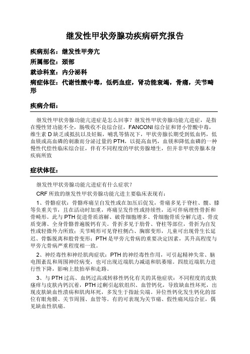 继发性甲状旁腺功疾病研究报告