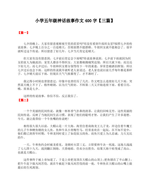 小学五年级神话故事作文400字【三篇】