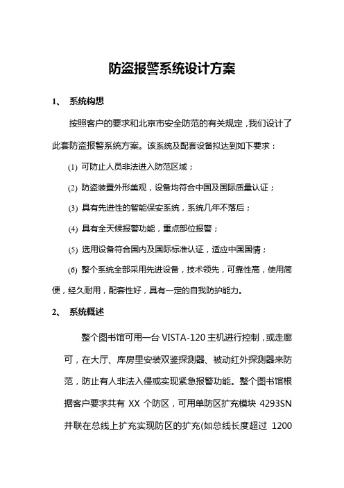 vista20报警方案