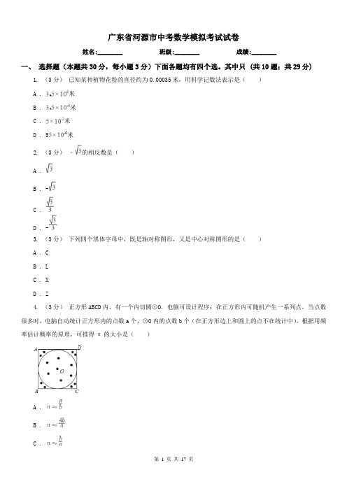 广东省河源市中考数学模拟考试试卷