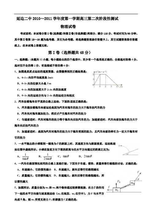 吉林省延边二中2011届高三第二次阶段性考试(物理)