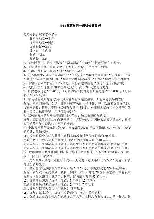 2014驾照科目一考试答题技巧