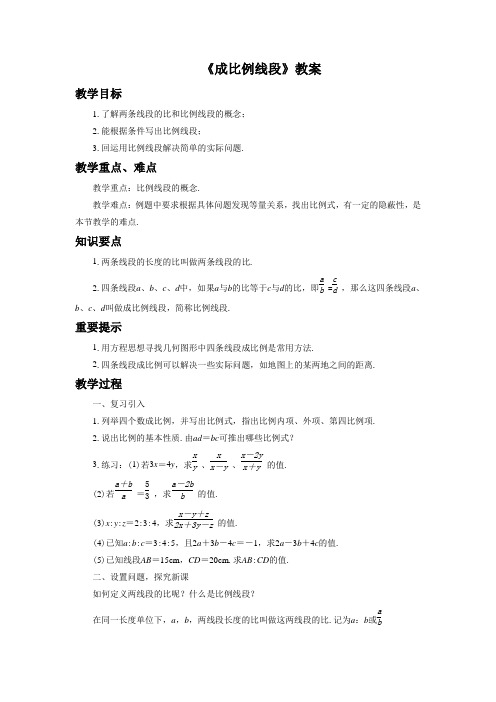 北师大版九年级数学上册《成比例线段》教案