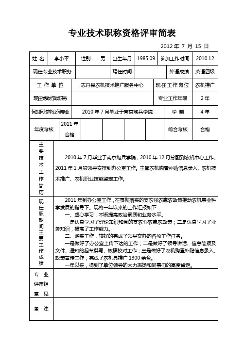 专业技术职称资格评审简表