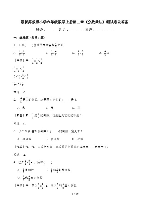 最新苏教版小学六年级数学上册第二章《分数乘法》测试卷及答案