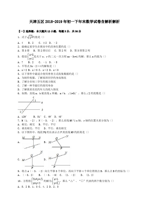 天津五区2018-2019年初一下年末数学试卷含解析解析