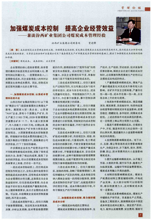 加强煤炭成本控制  提高企业经营效益——兼谈汾西矿业集团公司煤炭成本管理经验