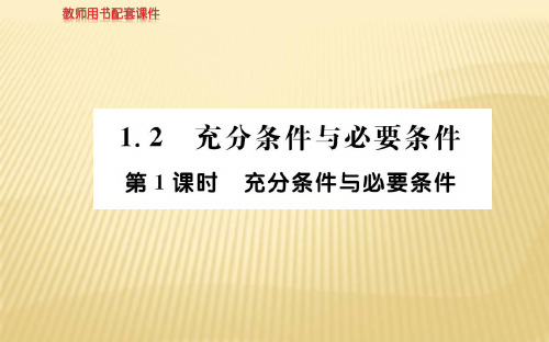 2018年秋人教A版高二数学选修1-1课件：第一章 1.2充分条件与必要条件 第1课时 (共53张PPT)