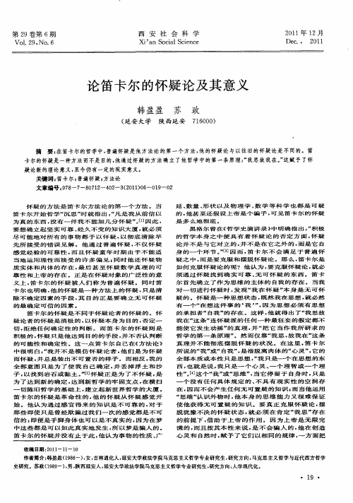 论笛卡尔的怀疑论及其意义