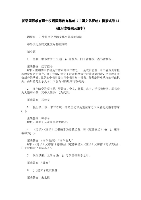 汉语国际教育硕士汉语国际教育基础(中国文化要略)模拟试卷14(题