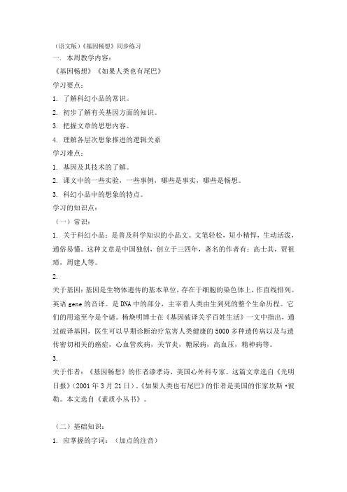 (语文版)《基因畅想》同步练习