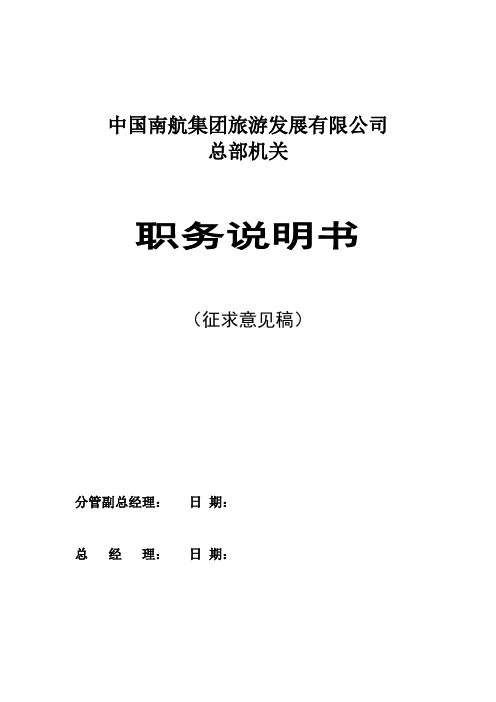 中国南航集团职务说明书(48页)