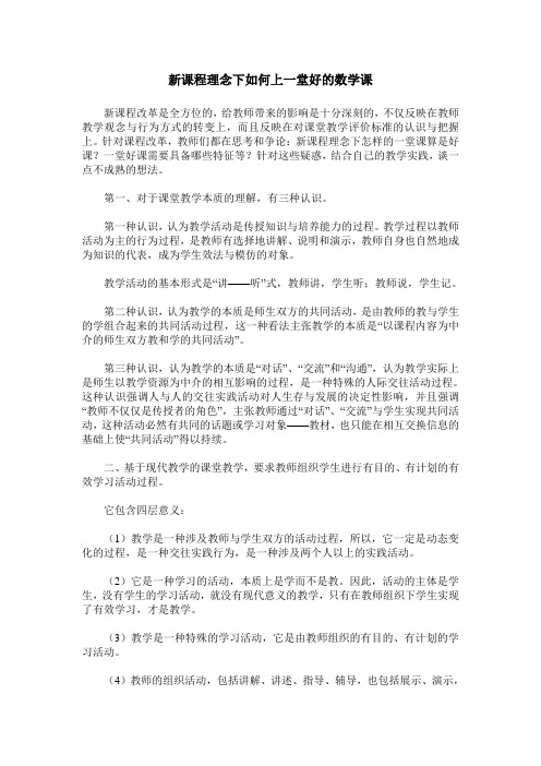 新课程理念下如何上一堂好的数学课
