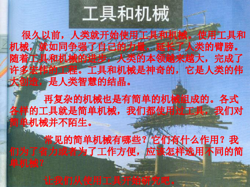 六年级上册科学课件1.1 使用工具 _教科版 (共21张PPT)