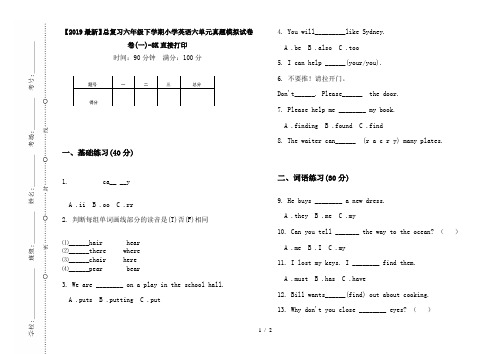 【2019最新】总复习六年级下学期小学英语六单元真题模拟试卷卷(一)-8K直接打印