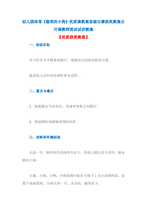 幼儿园体育《聪明的小狗》优质课教案省级比赛获奖教案公开课教师面试试讲教案