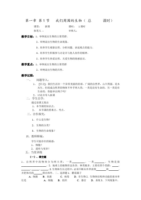 苏教版生物七年级上册1.1.1《我们周围的生物》教案