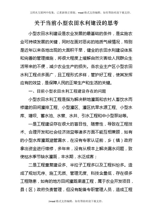 关于小型农田水利建设的思考