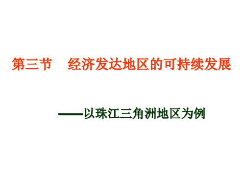 高二地理经济发达地区的可持续发展 珠三角
