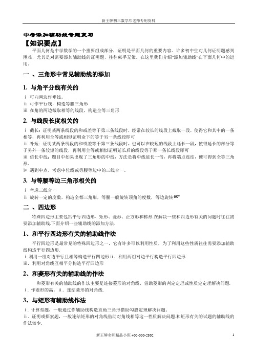 广州越秀最好补习班-恒高一对一-中考辅助线作法