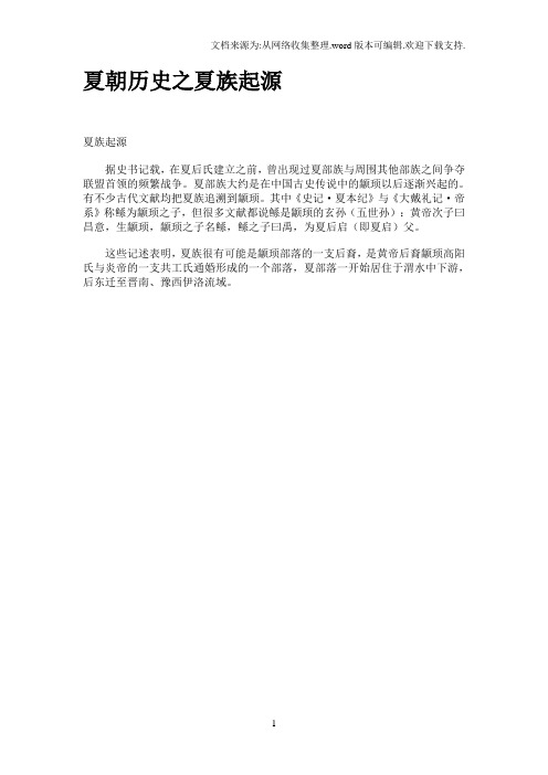 夏朝历史之夏族起源