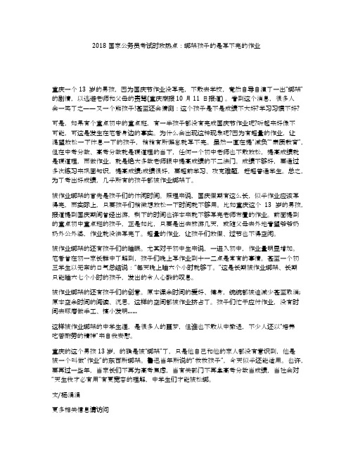 2018国家公务员考试时政热点：绑架孩子的是写不完的作业