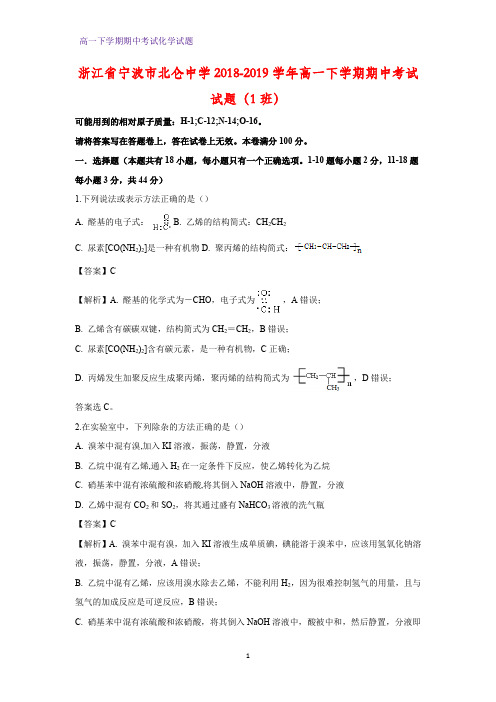 2018-2019学年浙江省宁波市北仑中学高一下学期期中考试化学试题(1班)(答案+解析)