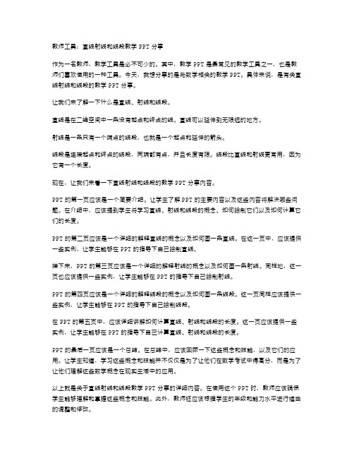 教师工具：直线射线和线段教学PPT分享