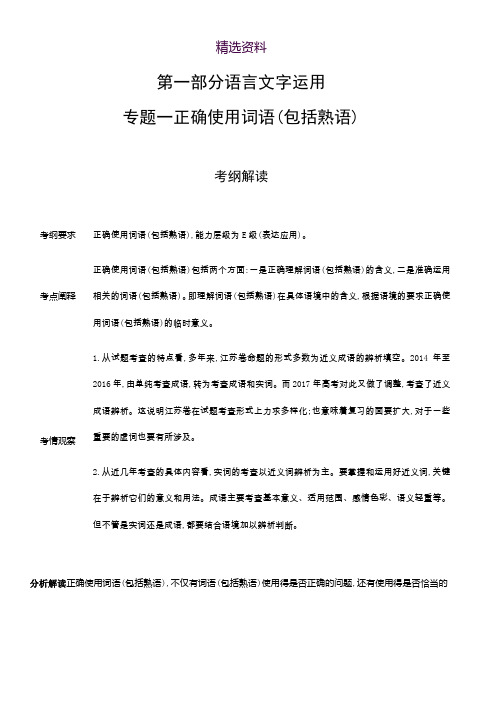 2019版《5年高考3年模拟》A版江苏版语文文档：专题一 正确使用词语(包括熟语) Word版含答案