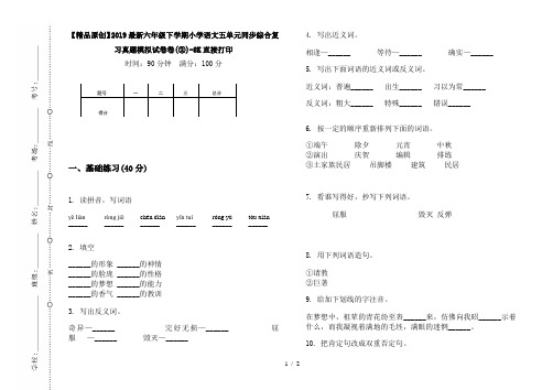 【精品原创】2019最新六年级下学期小学语文五单元同步综合复习真题模拟试卷卷(②)-8K直接打印