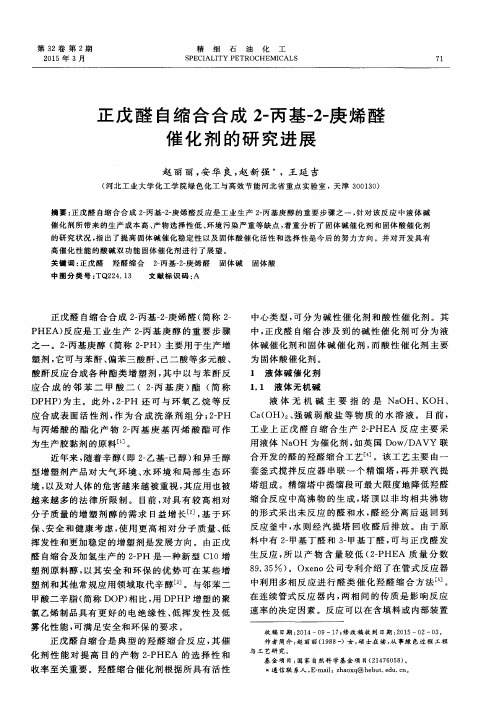 正戊醛自缩合合成2-丙基-2-庚烯醛催化剂的研究进展