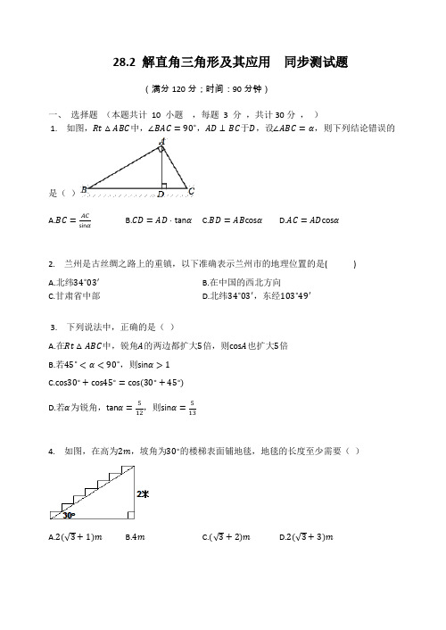 人教版九年级数学下册 28.2 解直角三角形及其应用  同步测试题(有答案)
