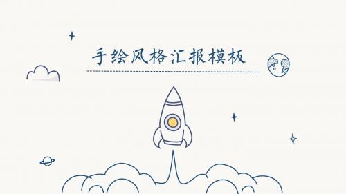 手绘工作总结PPT模板
