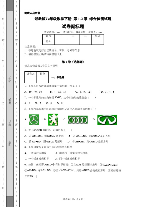 湘教版八年级数学下册第1-2章综合检测试题
