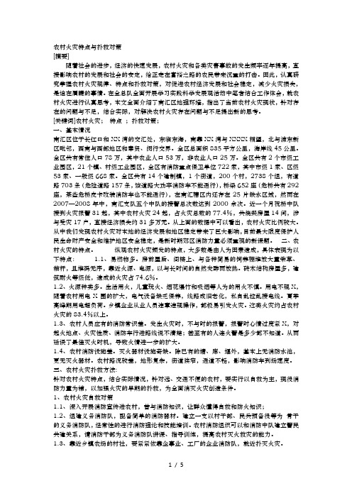 农村火灾特点及扑救对策