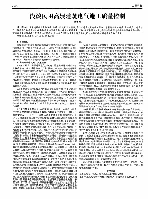 浅谈民用高层建筑电气施工质量控制