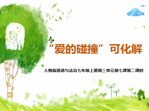 人民版八年级上册道德与法治：巧解冲突结