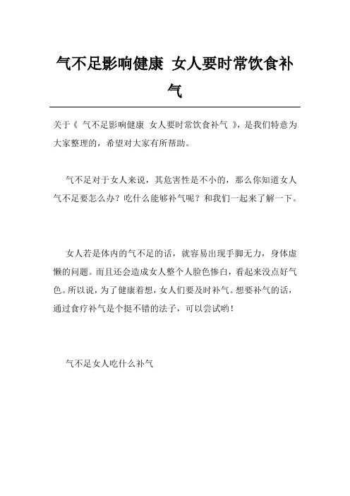 气不足影响健康 女人要时常饮食补气