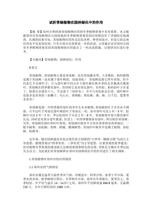 试析常绿植物在园林绿化中的作用