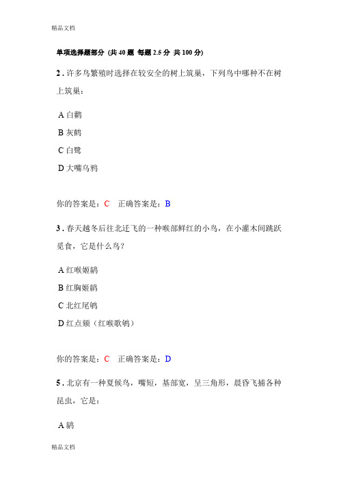 (整理)观鸟网答题单项选择题部分