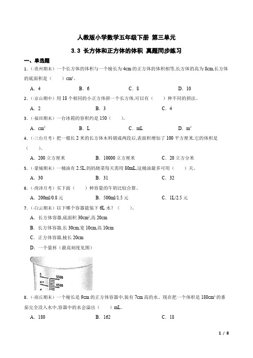 人教版小学数学五年级下册 第三单元  长方体和正方体的体积 真题同步练习(含答案)