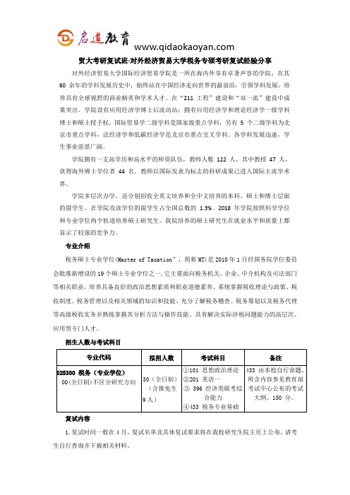 贸大考研复试班-对外经济贸易大学税务专硕考研复试经验分享