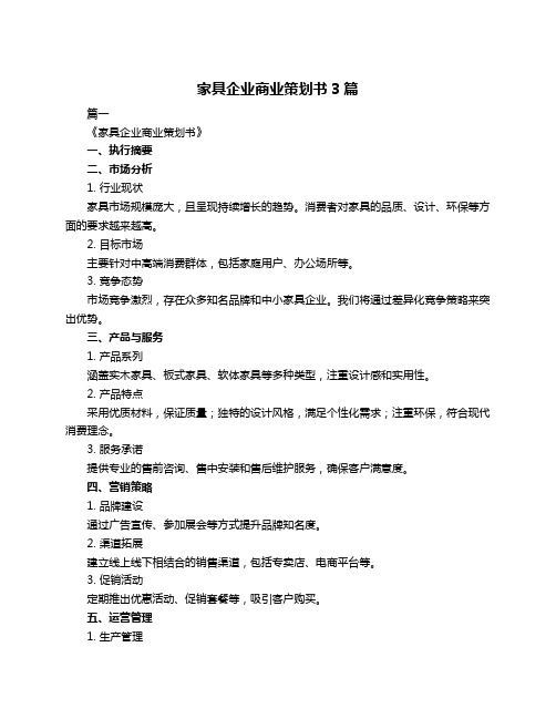 家具企业商业策划书3篇