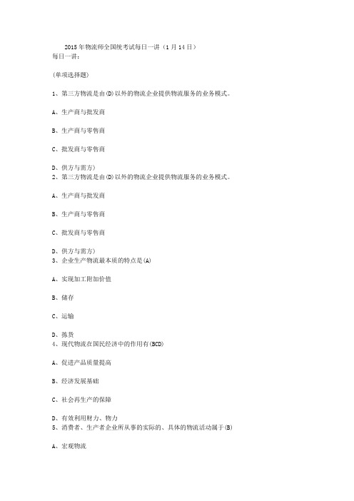 2015年物流师全国统考试每日一讲(1月14日)